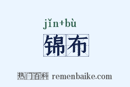 锦布是什么意思的图片